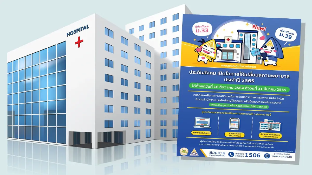 ประกันสังคม เปิดโอกาสให้เปลี่ยนสถานพยาบาลประจำปี 2565 ประกันสังคม เปิดโอกาสให้เปลี่ยนสถานพยาบาลประจำปี 2565
