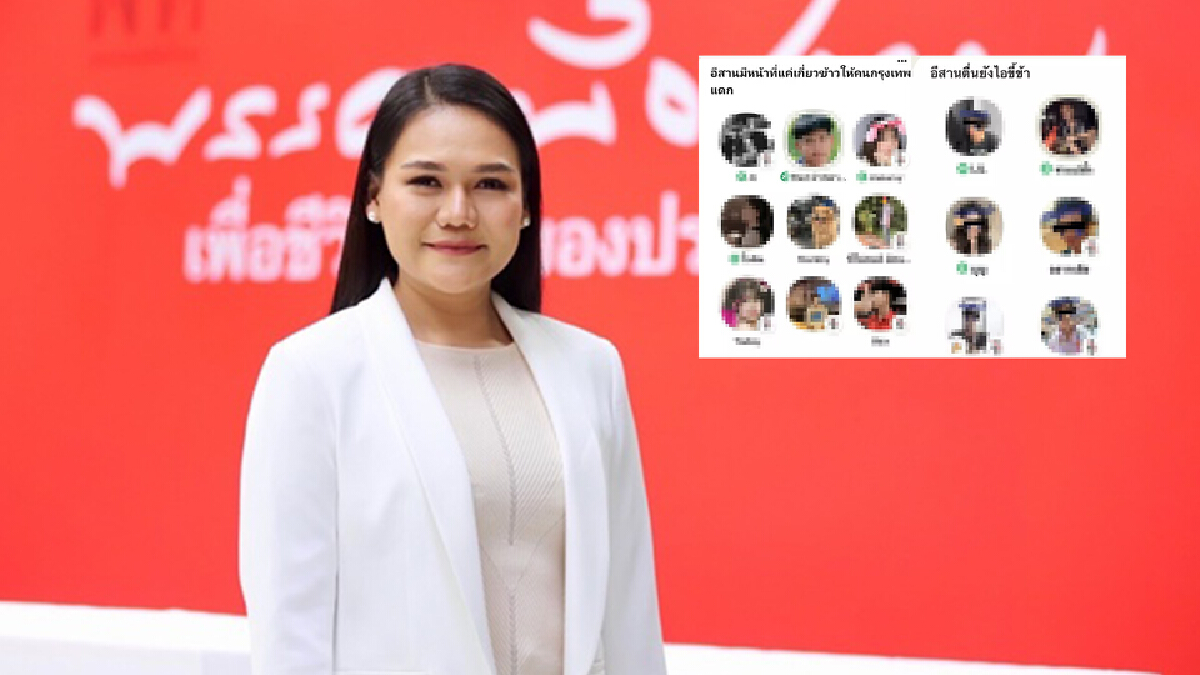 เพื่อไทย จ่อร้องดีอีเอสสอบ "คลับเฮ้าส์toxic" เหยียดคนอีสาน เพื่อไทย จ่อร้องดีอีเอสสอบ "คลับเฮ้าส์toxic" เหยียดคนอีสาน