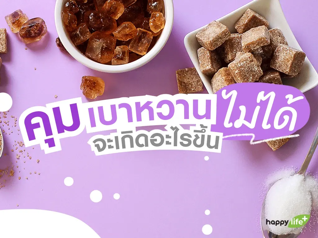 ถ้าควบคุมเบาหวานไม่ได้ จะเกิดอะไรขึ้น? ถ้าควบคุมเบาหวานไม่ได้ จะเกิดอะไรขึ้น?