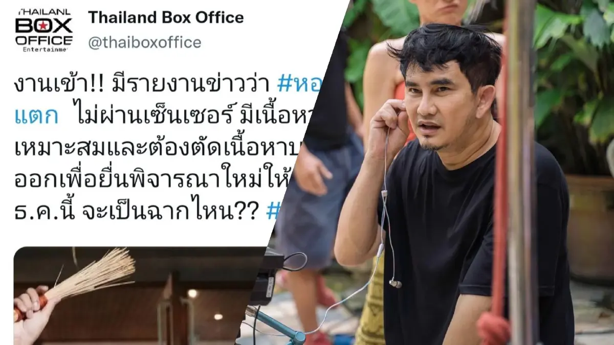ลือ! "หอแต๋วแตก" ไม่ผ่านกองเซ็นเซอร์สั่งตัดฉาก-เนื้อหาไม่เหมาะสม