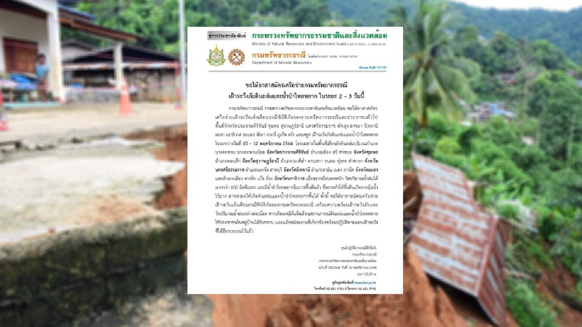 กรมทรัพยากรธรณี แจ้งเตือน 15 จังหวัด ระวังดินถล่ม-น้ำป่าไหลหลาก กรมทรัพยากรธรณี แจ้งเตือน 15 จังหวัด ระวังดินถล่ม-น้ำป่าไหลหลาก