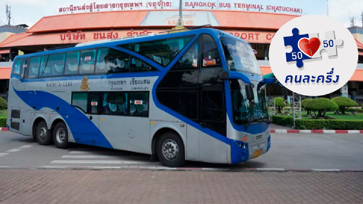 ด่วน! "จองตั๋ว" รถทัวร์กลับต่างจังหวัดลด 20% ถึงสิ้นเดือน พ.ย.นี้ ด่วน! "จองตั๋ว" รถทัวร์กลับต่างจังหวัดลด 20% ถึงสิ้นเดือน พ.ย.นี้