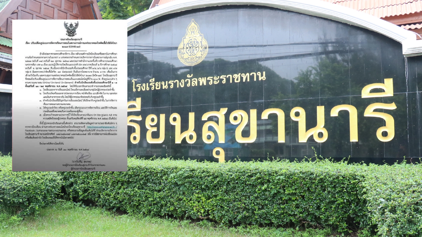 รร.สุขานารีนักเรียนติดโควิด3คนสั่งปิดเรียนออนไซต์14วัน รร.สุขานารีนักเรียนติดโควิด3คนสั่งปิดเรียนออนไซต์14วัน