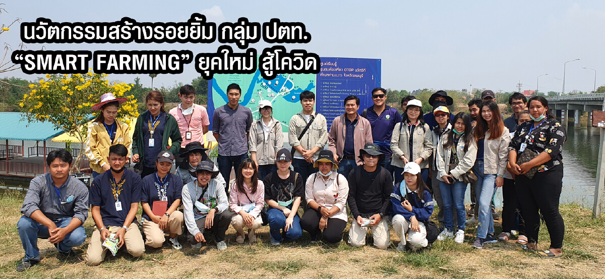 นวัตกรรมสร้างรอยยิ้ม กลุ่ม ปตท. “SMART FARMING” ยุคใหม่ สู้โควิด