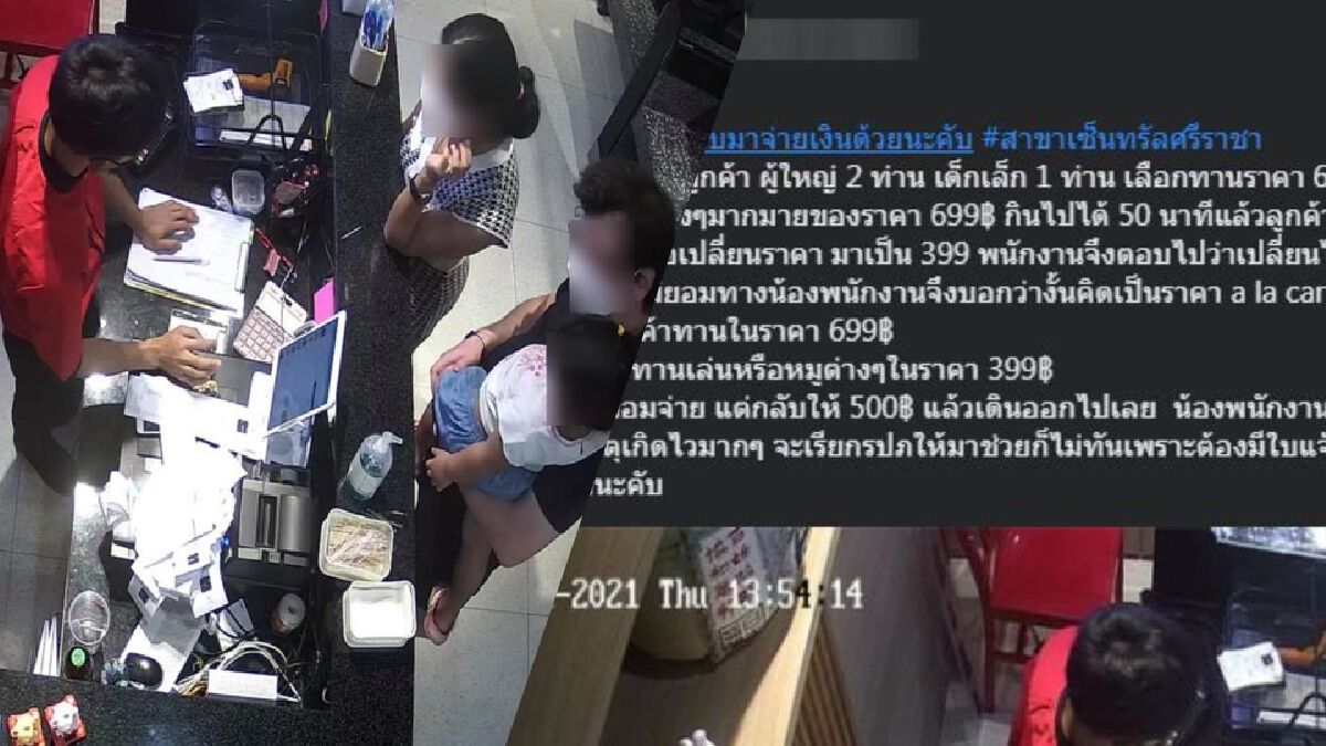 บุฟเฟต์ดังศรีราชาประจานครอบครัว "มิจฉาชีพ" จ่ายค่าอาหารไม่ครบ บุฟเฟต์ดังศรีราชาประจานครอบครัว "มิจฉาชีพ" จ่ายค่าอาหารไม่ครบ