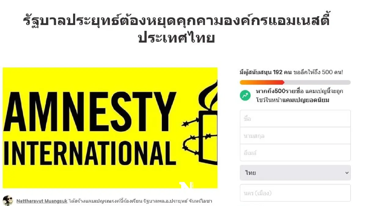 มีไล่ก็มีหนุน! โผล่แคมเปญล่าชื่อจี้รัฐบาลประยุทธ์ หยุดคุกคามแอมเนสตี้ มีไล่ก็มีหนุน! โผล่แคมเปญล่าชื่อจี้รัฐบาลประยุทธ์ หยุดคุกคามแอมเนสตี้