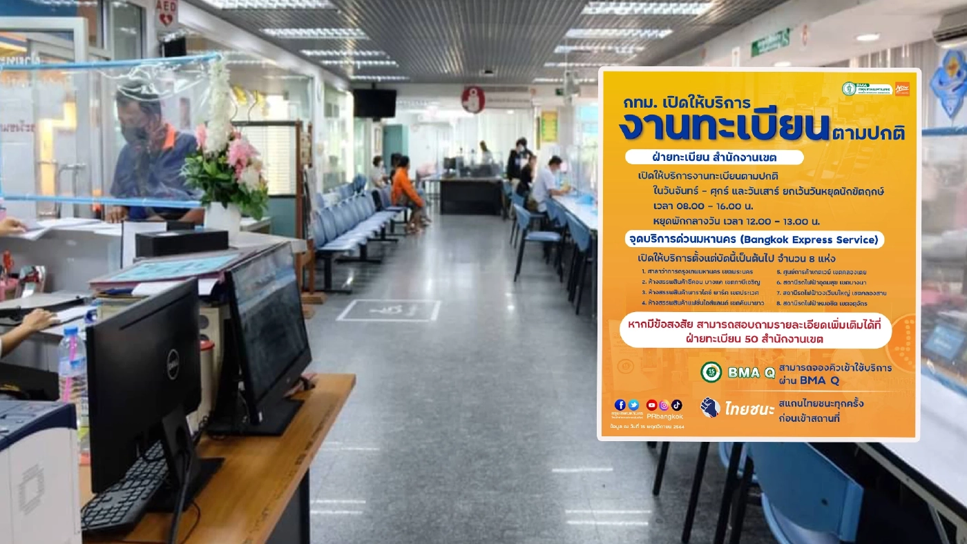 กทม. เปิดให้บริการงานทะเบียนตามปกติ เว้นวันหยุดนักขัตฤกษ์