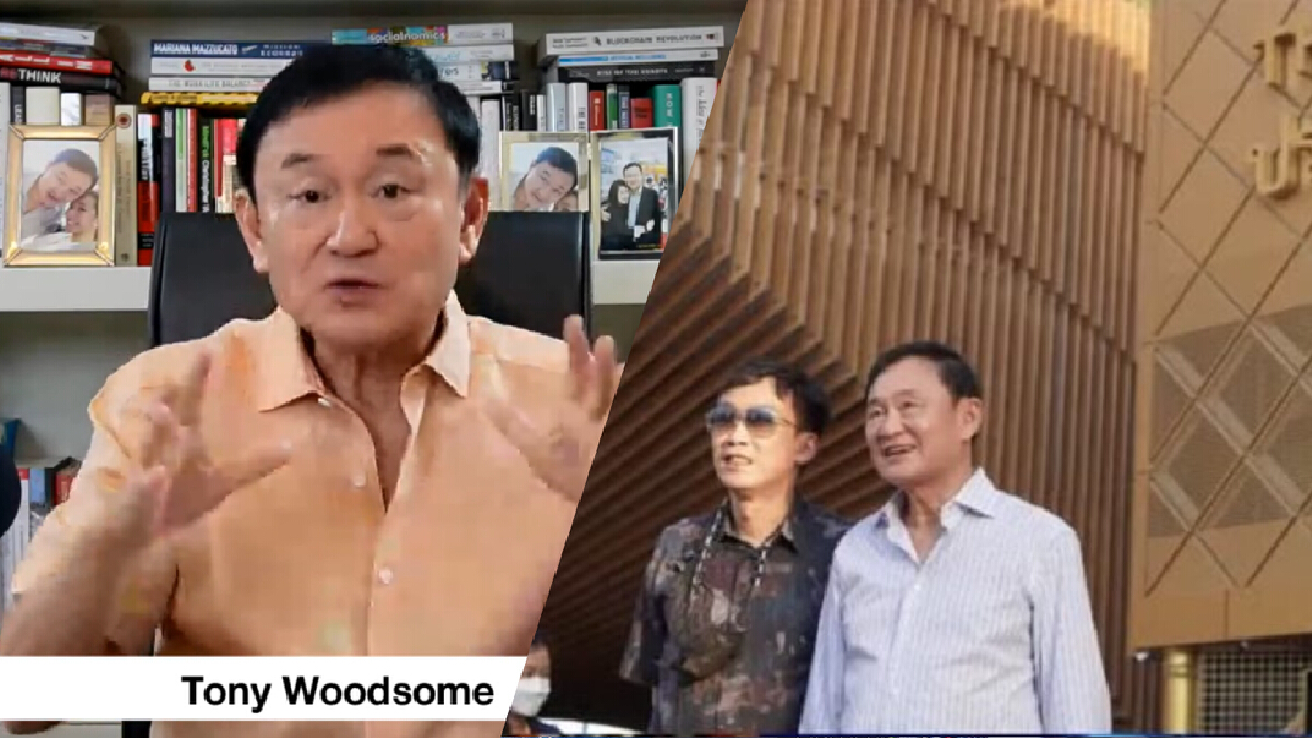 "ทักษิณ" คุยคลับเฮาส์พาทัวร์ เวิลด์ เอ็กซ์โป ชี้ไทยทำได้แค่ขายบุญเก่า "ทักษิณ" คุยคลับเฮาส์พาทัวร์ เวิลด์ เอ็กซ์โป ชี้ไทยทำได้แค่ขายบุญเก่า