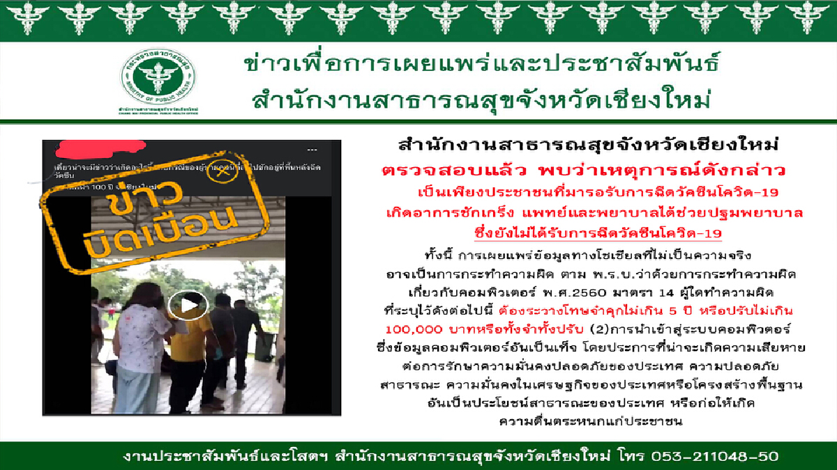 สสจ.เชียงใหม่แจงข่าวบิดเบือน-ฉีดวัคซีนล้มชักตาย