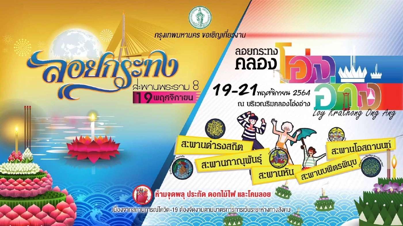 กทม. จัดงานเทศกาลวันลอยกระทง 2564 "ลอยกระทงวิถีไทย สไตล์ New Normal" ร่วมสืบสานประเพณีไทย แบบปลอดภัยไร้โควิด-19