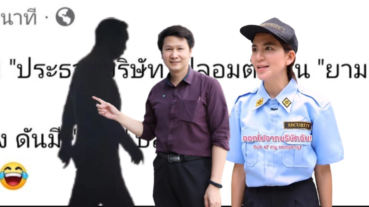 แห่ยิงมุก "ฉันเป็นประธานบริษัท" ส่วน "อ.เจษฎา" แซะเจอยามปลอมเป็นนายกฯ แห่ยิงมุก "ฉันเป็นประธานบริษัท" ส่วน "อ.เจษฎา" แซะเจอยามปลอมเป็นนายกฯ