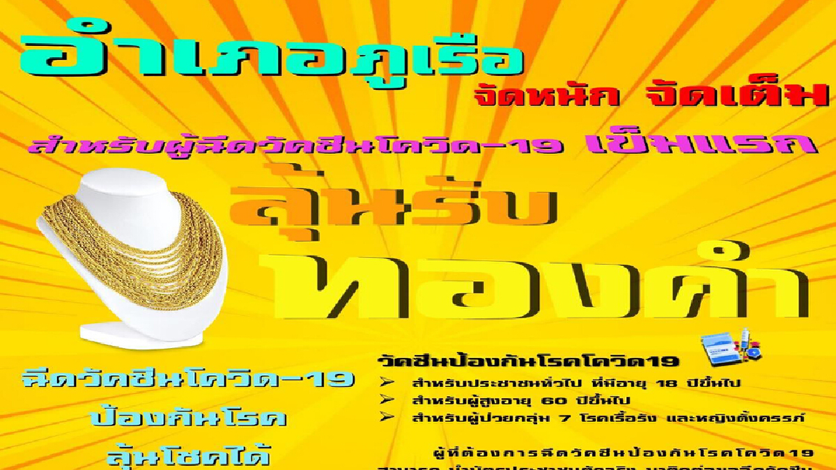 ภูเรือจัดหนักฉีดวัคซีนเข็มแรกลุ้นรับทองคำรูปพรรณ