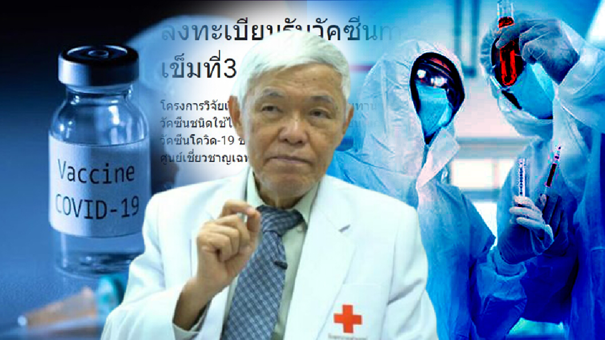 "หมอยง" ประกาศรับอาสาสมัครฉีดกระตุ้นเข็ม 3 ด้วยวัคซีน mRNA "หมอยง" ประกาศรับอาสาสมัครฉีดกระตุ้นเข็ม 3 ด้วยวัคซีน mRNA