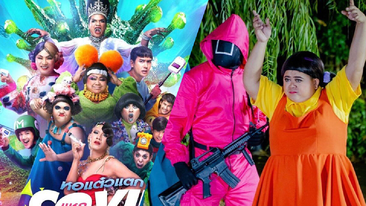 เอาอะไรมาต้าน!!หอแต๋วแตกแหกโควิด เกาะทุกกระแสพุ่งติดเทรนด์ทวิตเตอร์