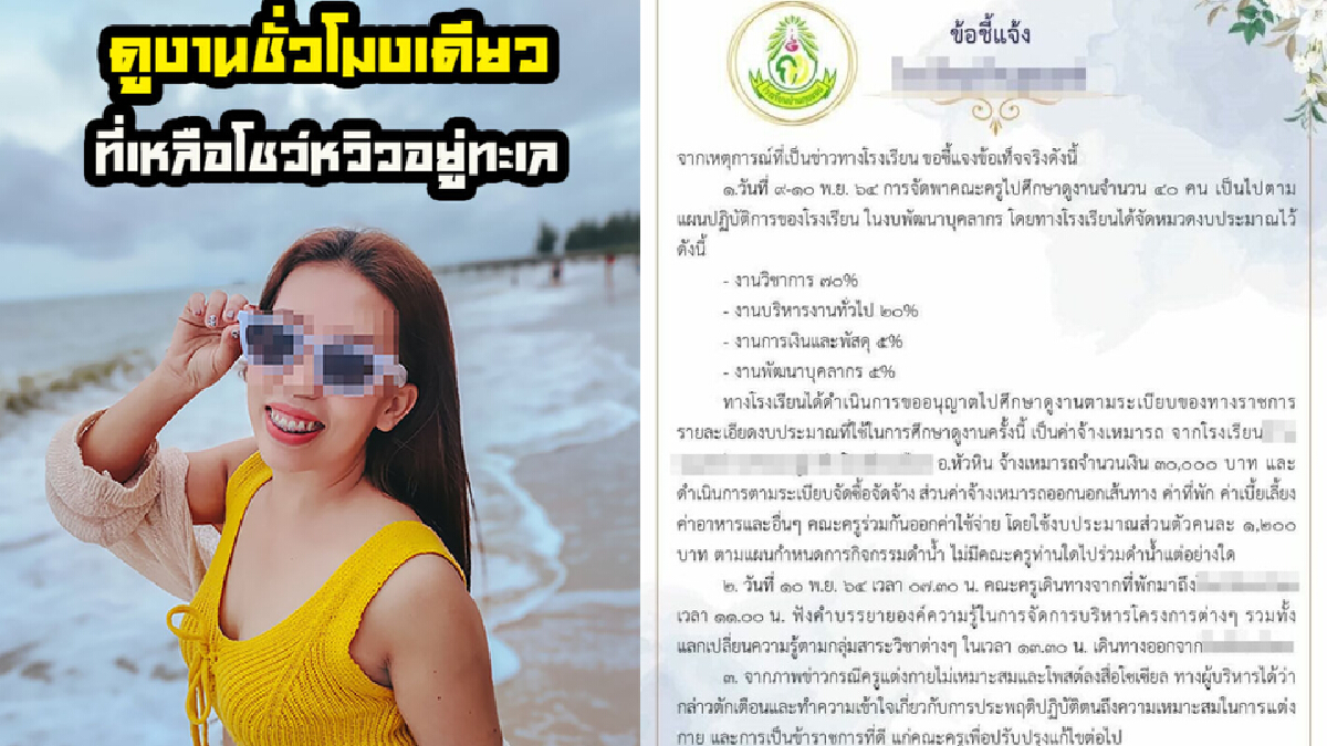 แจงแล้ว "โรงเรียน ดูงานชั่วโมงเดียว ที่เหลือโชว์หวิวอยู่ทะเล"