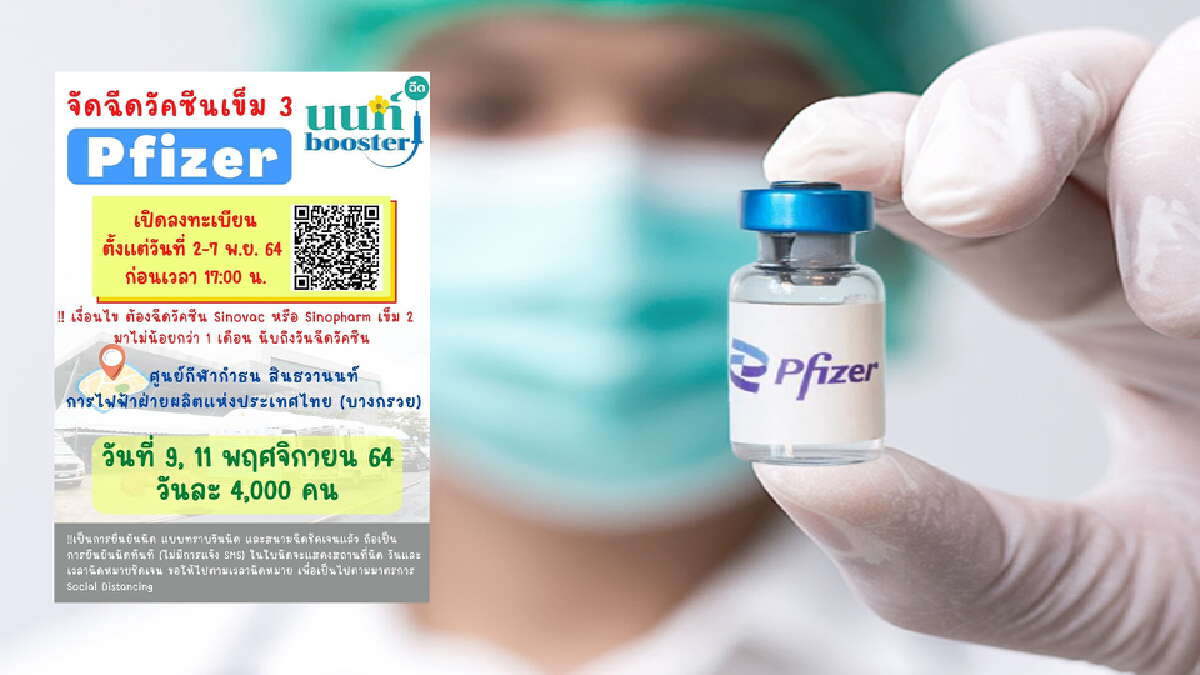 "นนท์ booster" จัดฉีดวัคซีน Pfizer เข็มที่ 3 "นนท์ booster" จัดฉีดวัคซีน Pfizer เข็มที่ 3