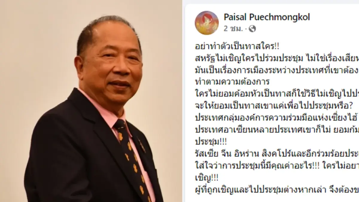 "ไพศาล"ชี้สหรัฐฯประชุมสุดยอดเพื่อปชต. จัดฉากครอบงำชาติอื่น
