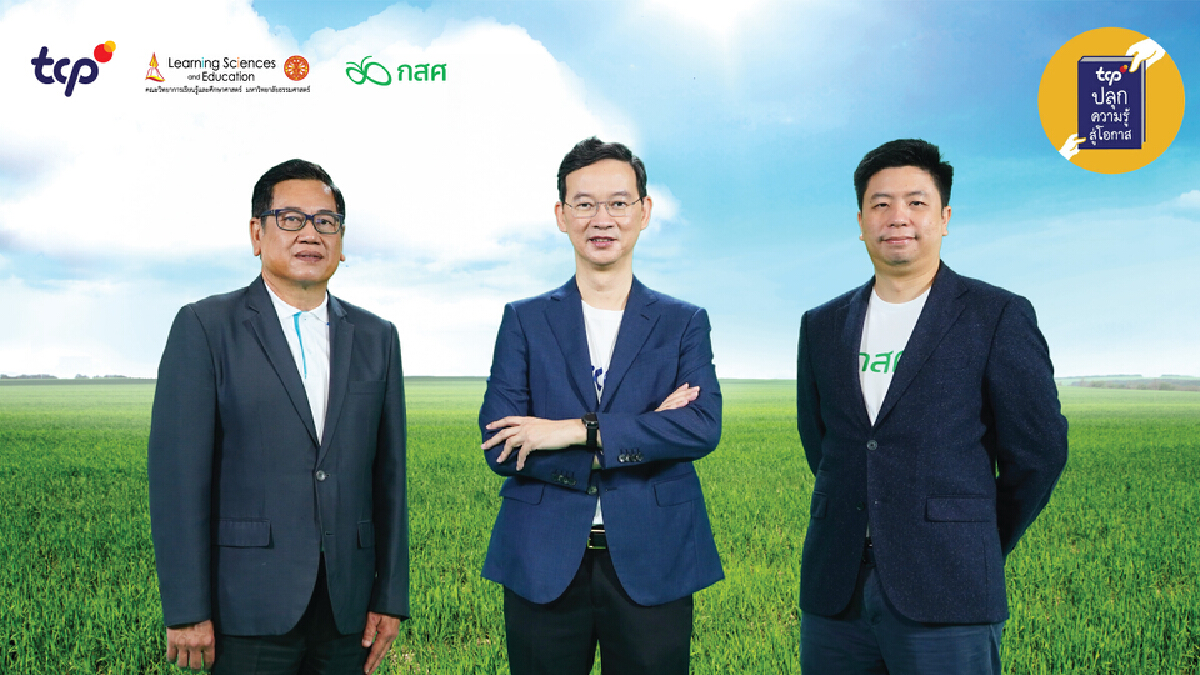 TCP เปิดตัวโครงการการศึกษาระยะยาว มุ่งสร้างอนาคตสังคมไทยที่แข็งแกร่ง TCP เปิดตัวโครงการการศึกษาระยะยาว มุ่งสร้างอนาคตสังคมไทยที่แข็งแกร่ง