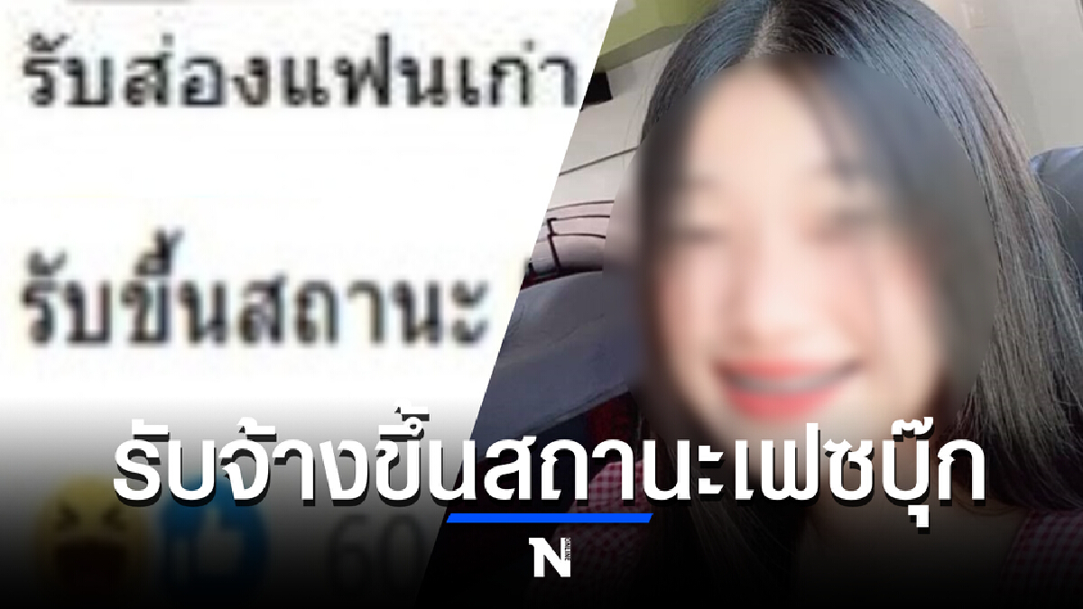 สาว 16 ผุดอาชีพใหม่รับตั้งสถานะเป็นแฟนบนเฟซบุ๊กอวดเพื่อน – ส่องแฟนเก่า สาว 16 ผุดอาชีพใหม่รับตั้งสถานะเป็นแฟนบนเฟซบุ๊กอวดเพื่อน – ส่องแฟนเก่า