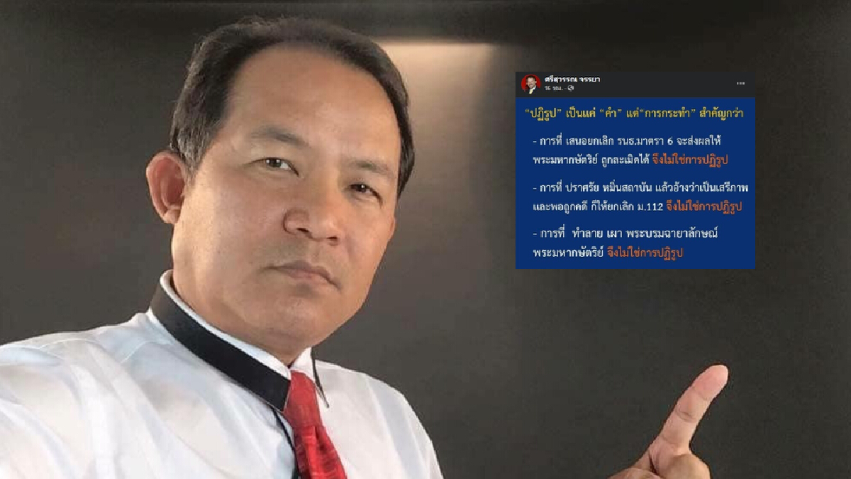 “ศรีสุวรรณ” โพสต์ข้อเรียกร้อง “ม็อบราษฎร” ไม่ใช่การปฏิรูป “ศรีสุวรรณ” โพสต์ข้อเรียกร้อง “ม็อบราษฎร” ไม่ใช่การปฏิรูป