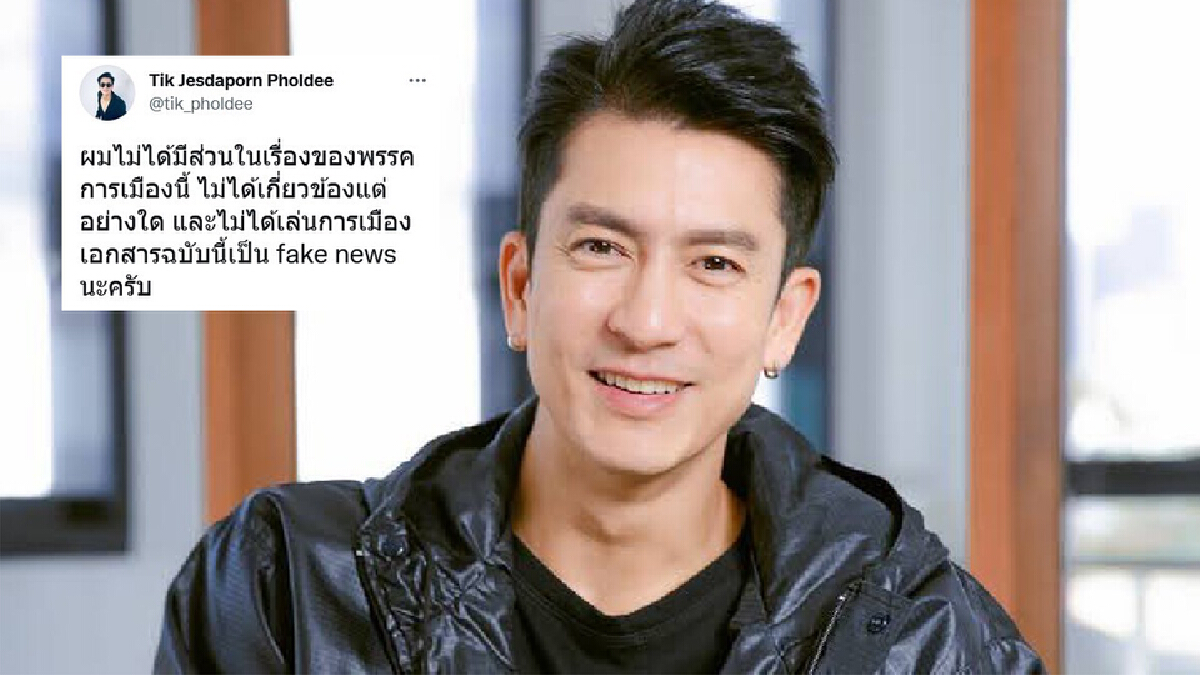 "ติ๊ก เจษฎาภรณ์" แจงแล้ว ปมนั่งกก.บห.พรรคไทยพัฒนา