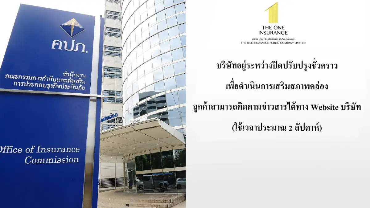 คปภ. แจงกรณี เดอะ วัน ประกันภัย ปิดปรับปรุงชั่วคราว ขอประชาชนอย่าตื่นตระหนก