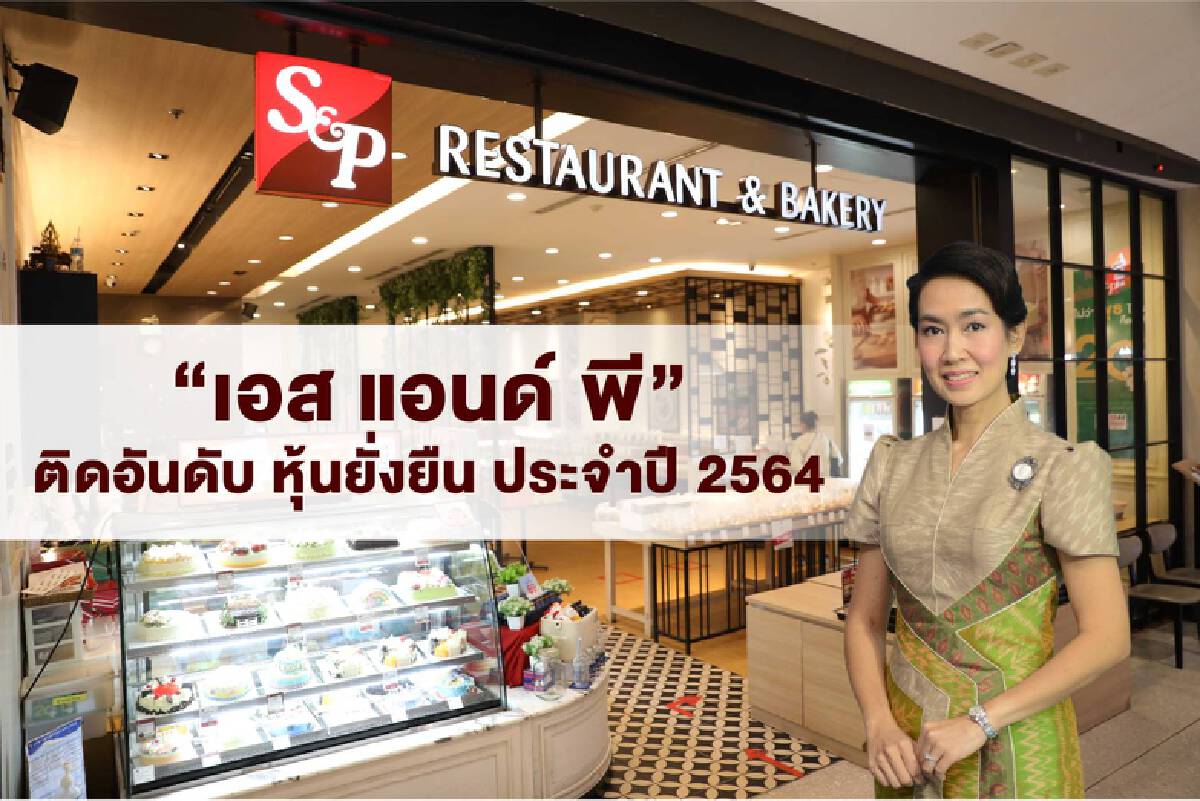 ‘เอส แอนด์ พี’ ติดอันดับ “หุ้นยั่งยืน ประจำปี 2564”   สะท้อนความสำเร็จของการดำเนินธุรกิจอย่างสมดุลในทุกมิติ