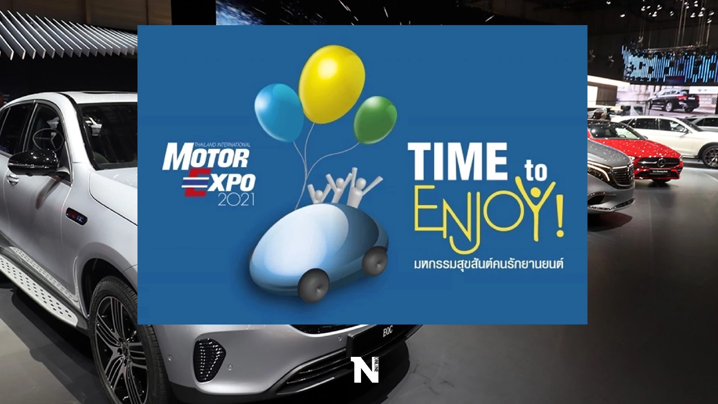 คนรักรถรู้หรือยัง Motor Expo 2021 จัดที่ไหน เผยแนวทางชิงบัตรเข้าชมฟรี!!
