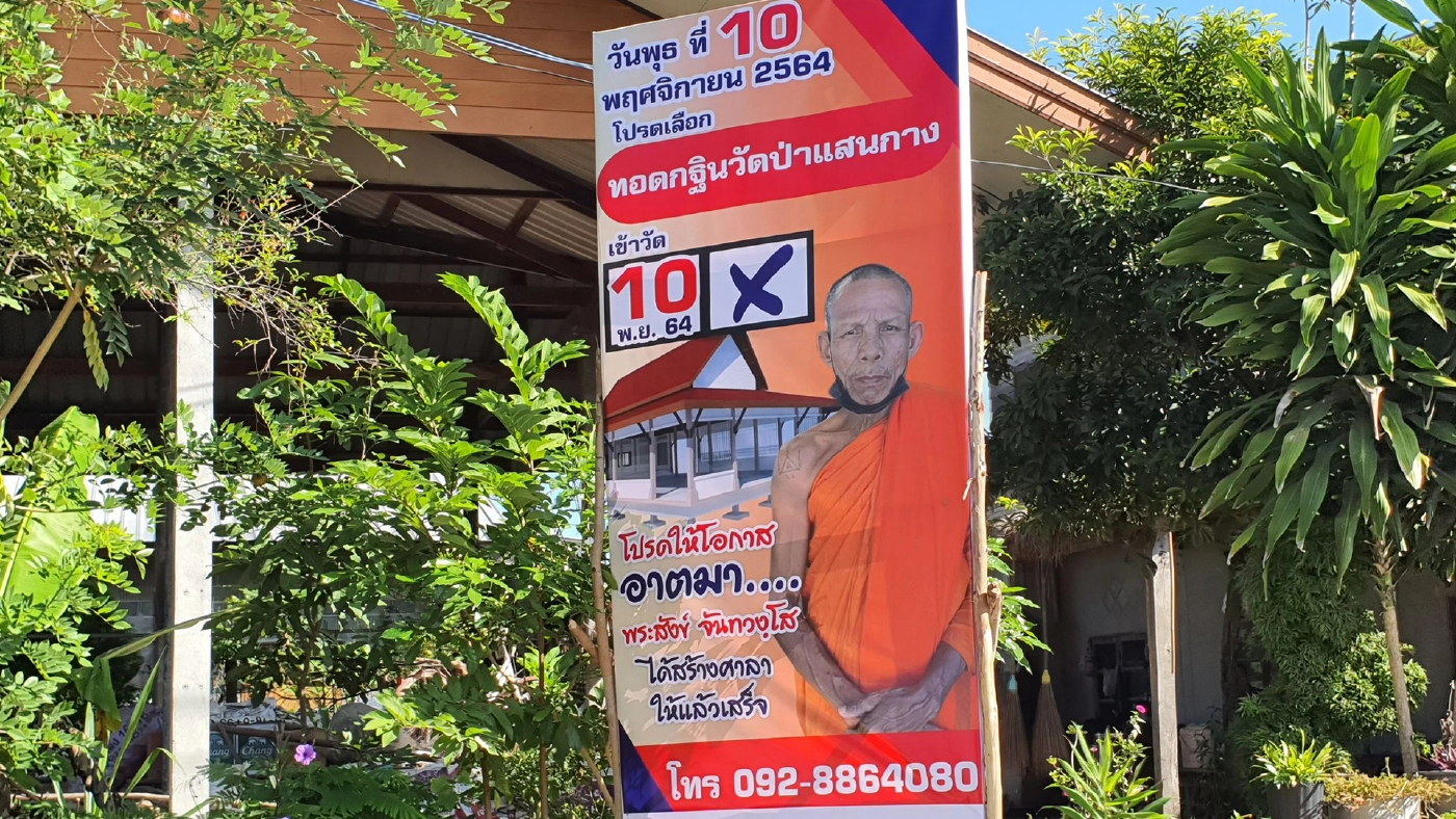 หลวงพ่อไอเดียเจ๋ง ขึ้นป้าย ให้โอกาสอาตมาได้สร้างศาลา