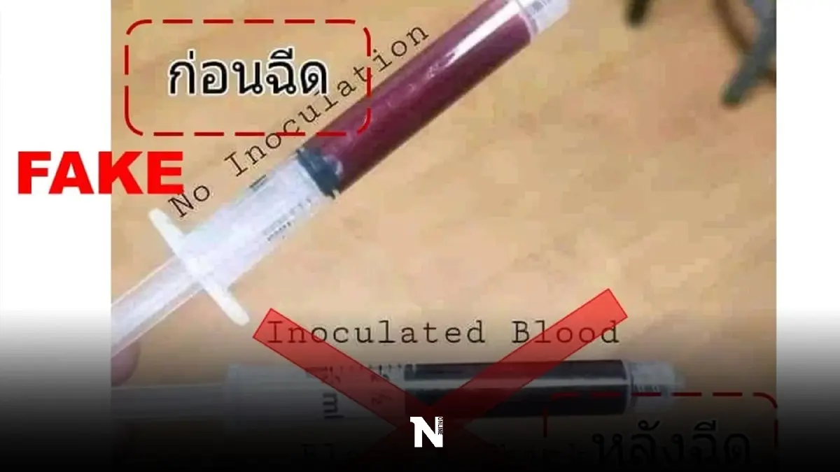 อย่าหลงเชื่อ! ฉีดวัคซีนโควิดเลือดดำรักษาผู้ป่วยไม่ได้ หมอยงชี้บริจาคได้ อย่าหลงเชื่อ! ฉีดวัคซีนโควิดเลือดดำรักษาผู้ป่วยไม่ได้ หมอยงชี้บริจาคได้