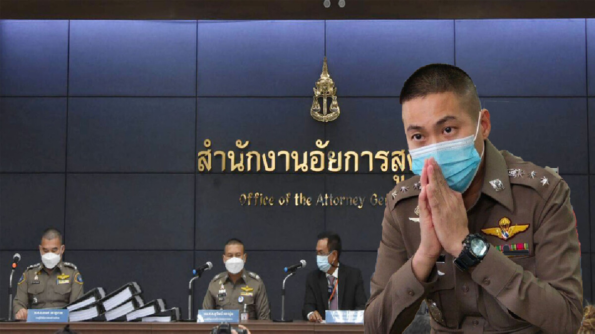 กองปราบส่งสำนวนคดีอดีตผกก.โจ้ ถึงมืออัยการสูงสุด พิจารณาฟัน 4 ข้อหาหนัก กองปราบส่งสำนวนคดีอดีตผกก.โจ้ ถึงมืออัยการสูงสุด พิจารณาฟัน 4 ข้อหาหนัก