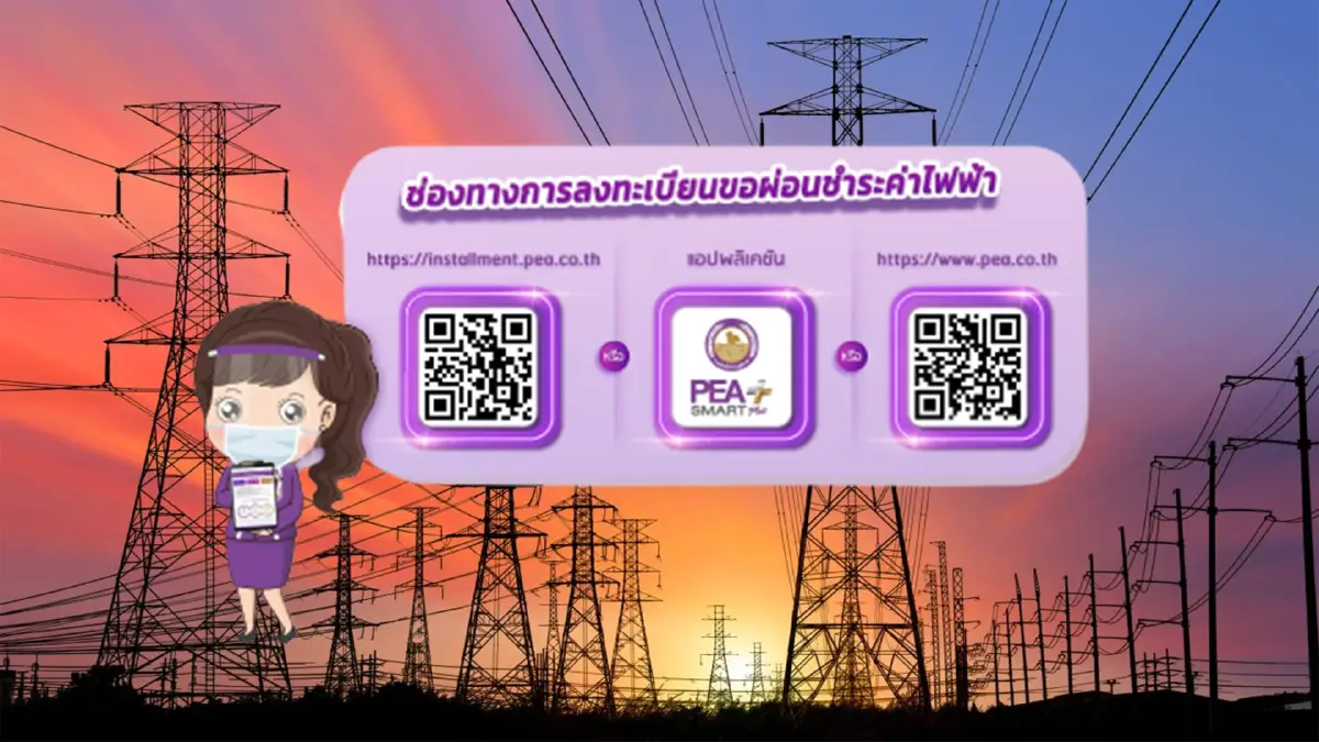 การไฟฟ้า เปิดลงทะเบียน "ผ่อนชำระค่าไฟฟ้า" บรรเทาความเดือดร้อนช่วงโควิด การไฟฟ้า เปิดลงทะเบียน "ผ่อนชำระค่าไฟฟ้า" บรรเทาความเดือดร้อนช่วงโควิด