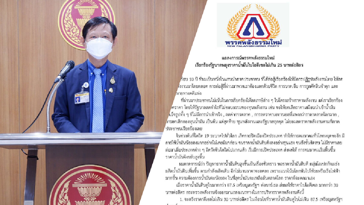 "หมอระวี" จี้ รัฐบาล พยุงราคาน้ำมันไบโอดีเซลไม่เกิน 25 บาทต่อลิตร