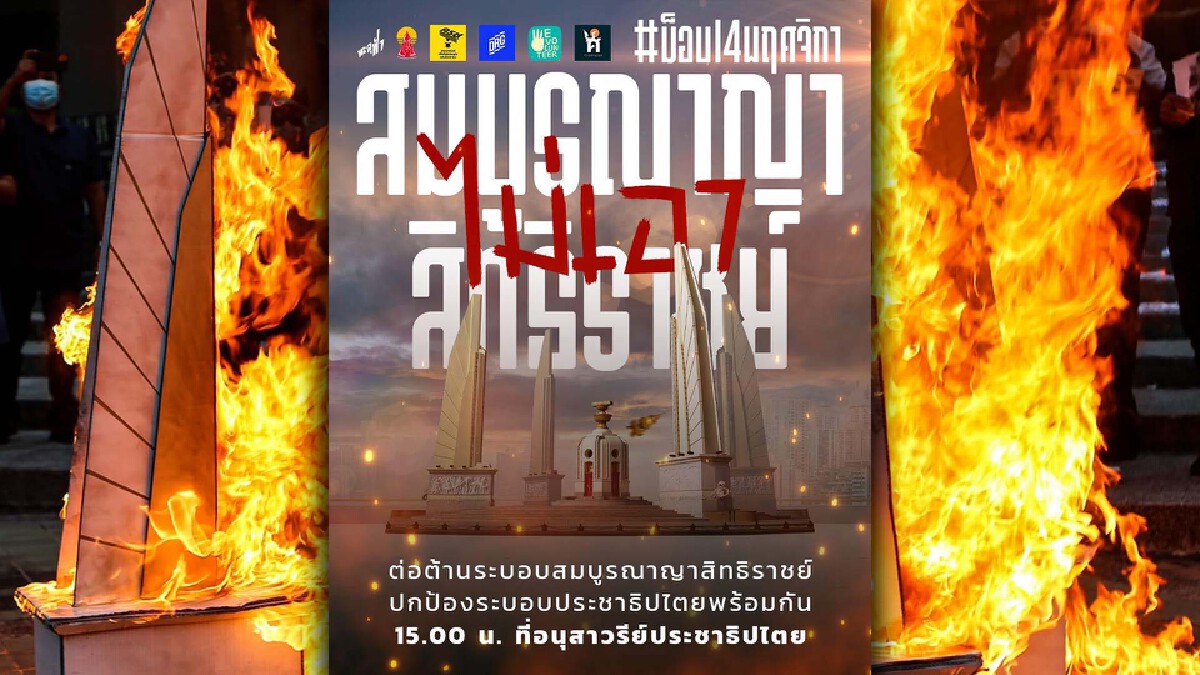 “ทะลุฟ้า” ประกาศจัดม็อบต่อต้านระบอบสมบูรณาญาสิทธิราชย์ 14 พ.ย. นี้ “ทะลุฟ้า” ประกาศจัดม็อบต่อต้านระบอบสมบูรณาญาสิทธิราชย์ 14 พ.ย. นี้