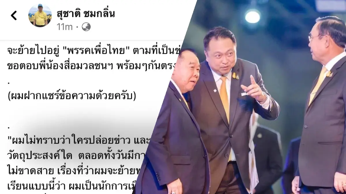 "สุชาติ ชมกลิ่น"โต้ข่าวย้ายซบพรรคเพื่อไทย "สุชาติ ชมกลิ่น"โต้ข่าวย้ายซบพรรคเพื่อไทย