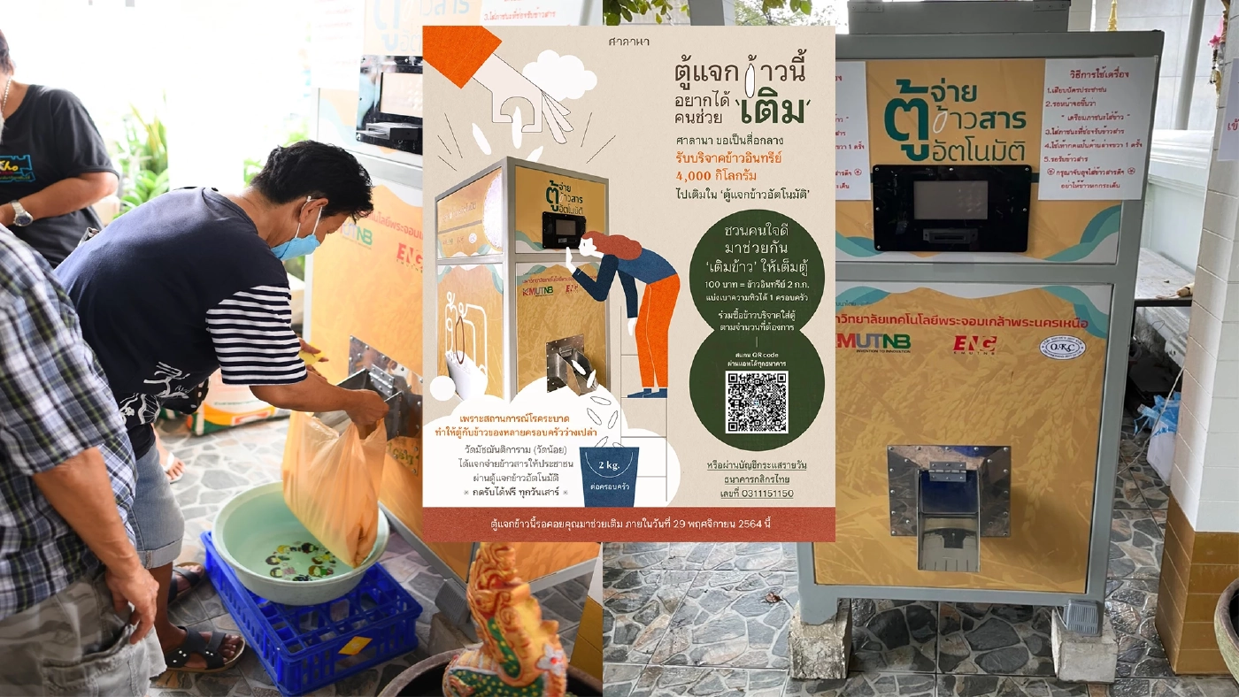 ดึงนวัตกรรมตู้แจกข้าวสารอัตโนมัติช่วยบรรเทาความเดือดร้อนปชช.ช่วงโควิด