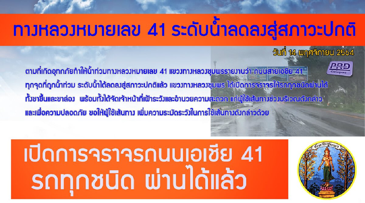 สถานการณ์น้ำท่วมชุมพร เริ่มคลี่คลายเส้นทางสัญจรได้