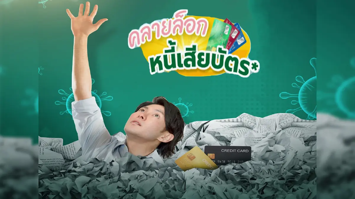 "คลินิกแก้หนี้ by SAM" ขานรับมาตรการแบงก์ชาติ ปรับเกณฑ์ใหม่ก่อนสิ้นปี