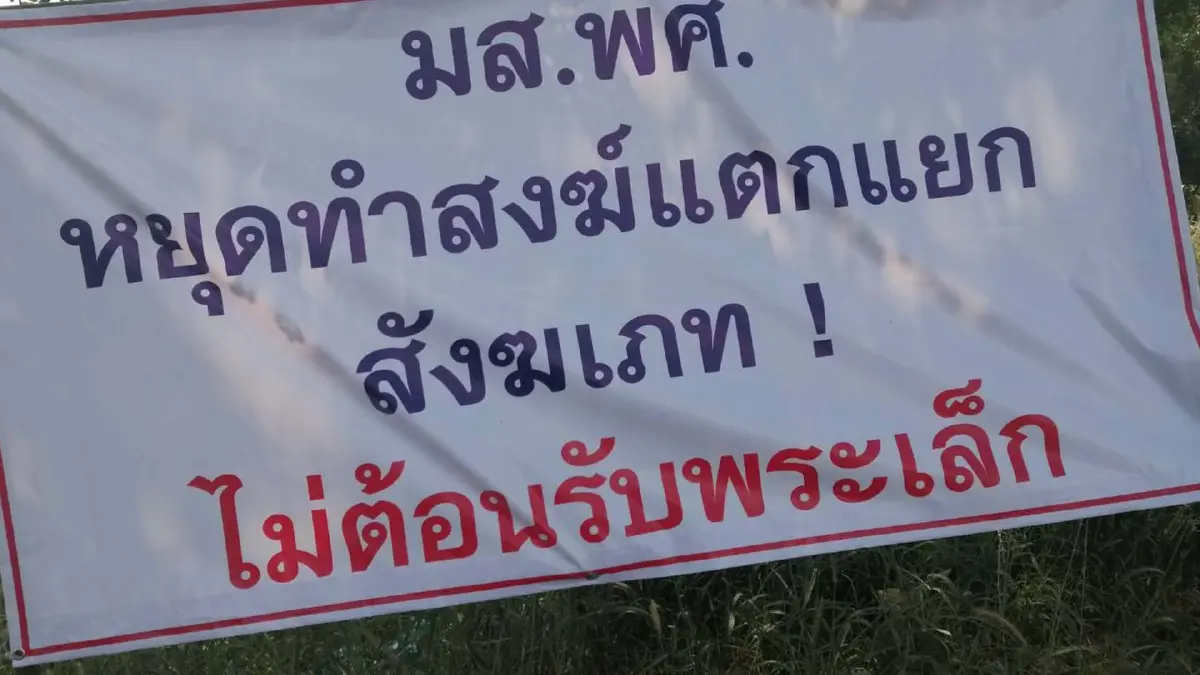 โผล่อีกสองอำเภอป้ายต้านพระเล็กลือใช้ราชการบีบหาวัดเข้าปกครองสงฆ์