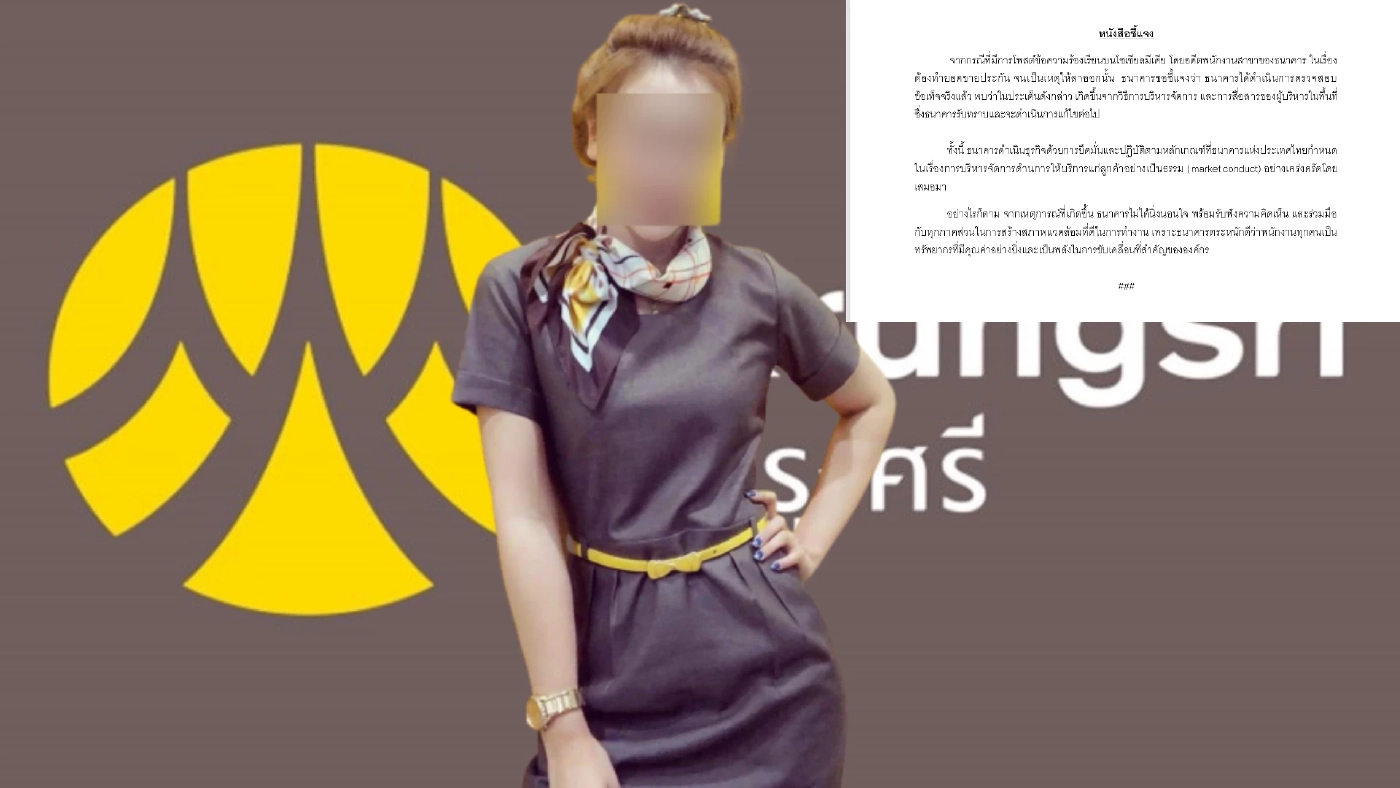ธนาคารกรุงศรีฯ ชี้แจงแล้ว! อดีตพนักงานโพสต์แฉต้องทำยอดขายประกัน (มีคลิป) ธนาคารกรุงศรีฯ ชี้แจงแล้ว! อดีตพนักงานโพสต์แฉต้องทำยอดขายประกัน (มีคลิป)