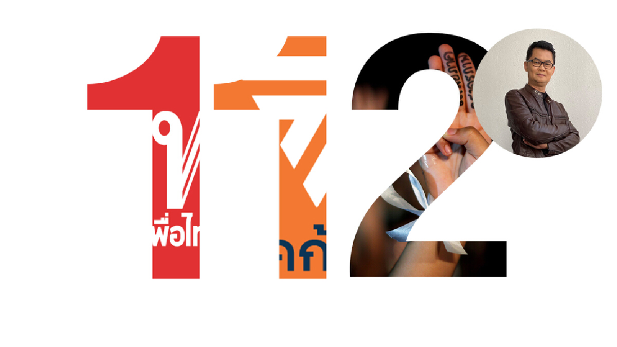 บันได 3 ขั้นเพื่อไทยชนะแลนด์สไลด์ : รักษ์ มนตรี