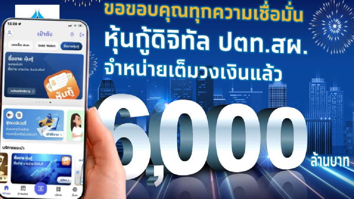 ทุบสถิติ! “หุ้นกู้ดิจิทัล ปตท.สผ.”  ขายครบ 6,000 ล้าน ภายใน “8 นาที 12 วินาที”