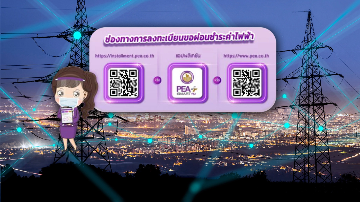 บอกวิธี ขั้นตอนการ "ผ่อนชำระค่าไฟฟ้า" ทำง่ายๆ ตามนี้