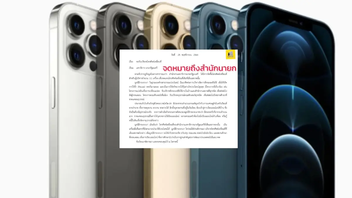 “มูลนิธิกระจกเงา” ส่งจดหมายถึง “สำนักนายกฯ” ยินดีรับบริจาคไอโฟน 111 เครื่อง