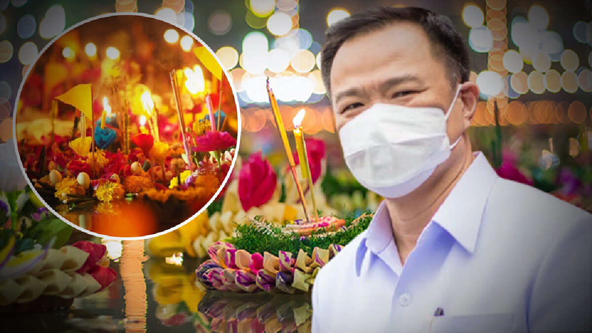 "อนุทิน" ย้ำทุกจังหวัดจัดงานลอยกระทงได้