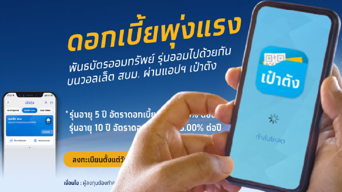 กรุงไทย เตรียมขาย พันธบัตรออมทรัพย์ ผ่านแอปฯเป๋าตังค์ เริ่ม 15พ.ย.นี้ กรุงไทย เตรียมขาย พันธบัตรออมทรัพย์ ผ่านแอปฯเป๋าตังค์ เริ่ม 15พ.ย.นี้