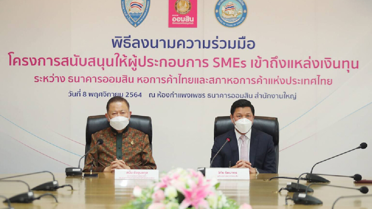 ออมสิน ผนึก หอการค้าปล่อยกู้สมาชิก 1 แสนราย เข้าถึงแหล่งทุน ออมสิน ผนึก หอการค้าปล่อยกู้สมาชิก 1 แสนราย เข้าถึงแหล่งทุน