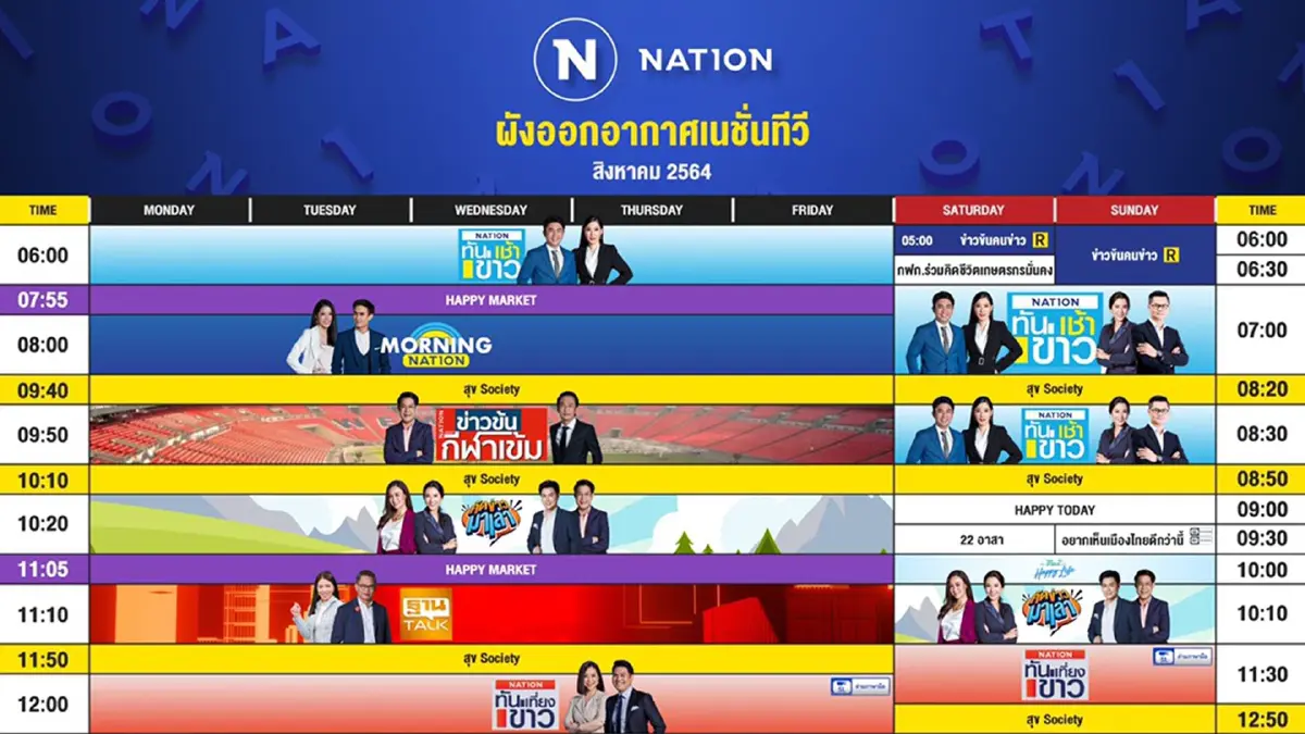 ผังออกอากาศ NationTV ประจำเดือน สิงหาคม 2564