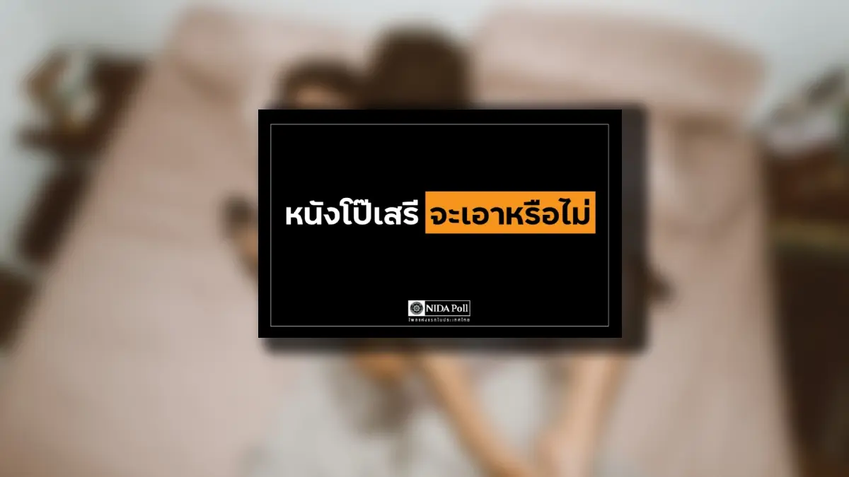“นิด้าโพล” เผย “คนไทยส่วนใหญ่”  ไม่เคยดูหนังโป๊-ไม่เอาหนังโป๊เสรี