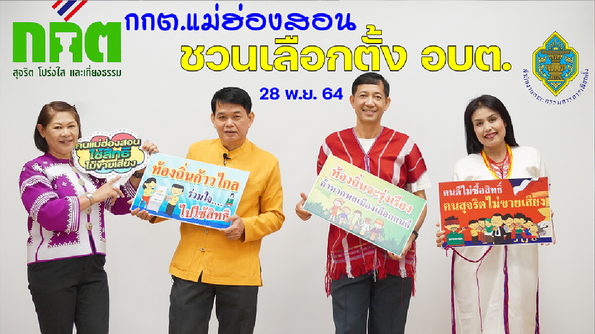 กกต.แม่ฮ่องเตือนบัตรเลือกตั้งปลอม-โทษจำคุก10ปี กกต.แม่ฮ่องเตือนบัตรเลือกตั้งปลอม-โทษจำคุก10ปี